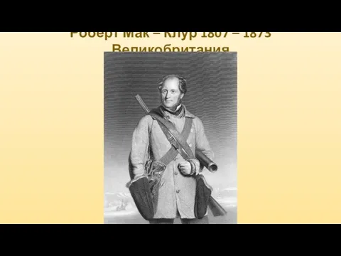 Роберт Мак – Клур 1807 – 1873 Великобритания