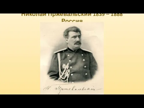 Николай Пржевальский 1839 – 1888 Россия