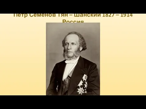 Пётр Семенов Тян – Шанский 1827 – 1914 Россия