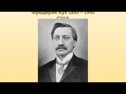 Фредерик Кук 1865 – 1940 США