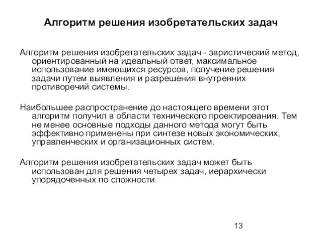 Алгоритм решения изобретательских задач Алгоритм решения изобретательских задач - эвристический метод, ориентированный