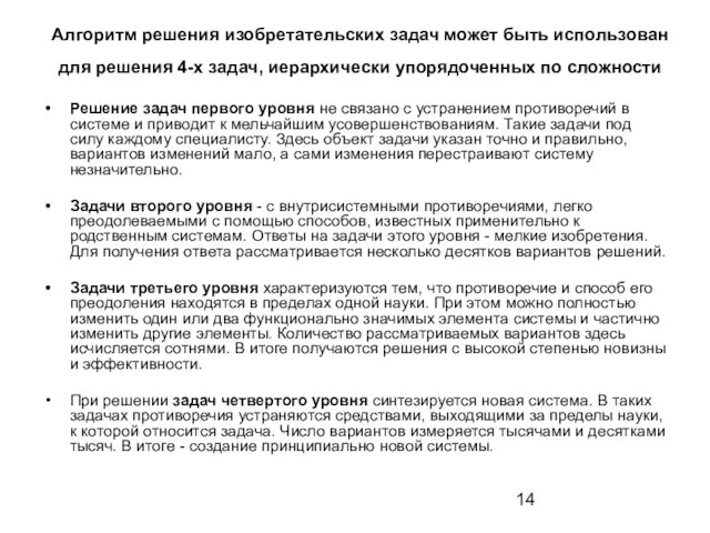 Алгоритм решения изобретательских задач может быть использован для решения 4-х задач, иерархически