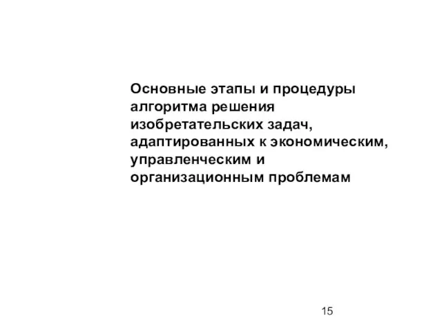 Основные этапы и процедуры алгоритма решения изобретательских задач, адаптированных к экономическим, управленческим и организационным проблемам