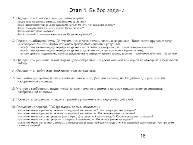 Этап 1. Выбор задачи 1.1. Определить конечную цель решения задачи: Какую характеристику