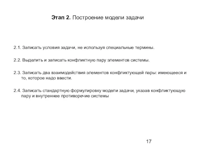 Этап 2. Построение модели задачи 2.1. Записать условия задачи, не используя специальные