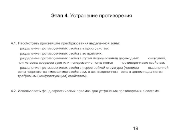 Этап 4. Устранение противоречия 4.1. Рассмотреть простейшие преобразования выделенной зоны: разделение противоречивых