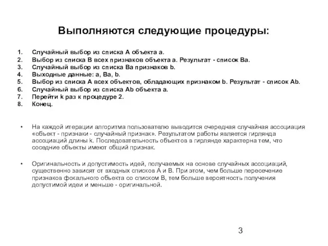 Выполняются следующие процедуры: Случайный выбор из списка А объекта а. Выбор из