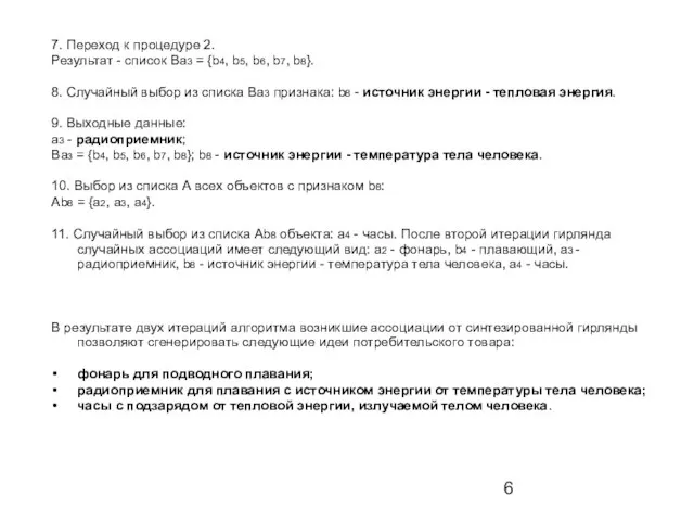 7. Переход к процедуре 2. Результат - список Ba3 = {b4, b5,