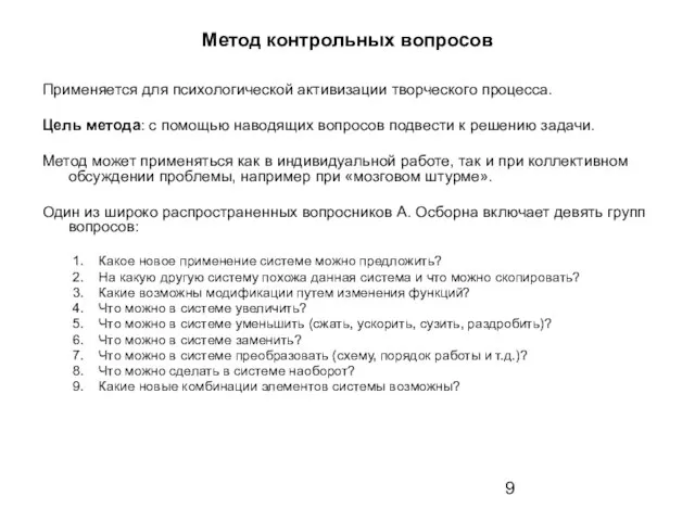 Метод контрольных вопросов Применяется для психологической активизации творческого процесса. Цель метода: с