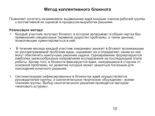 Метод коллективного блокнота Позволяет сочетать независимое выдвижение идей каждым членом рабочей группы