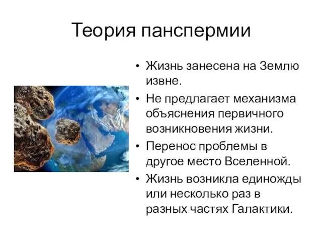 Теория панспермии Жизнь занесена на Землю извне. Не предлагает механизма объяснения первичного