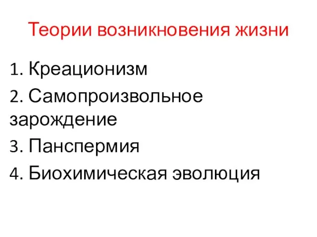 Теории возникновения жизни 1. Креационизм 2. Самопроизвольное зарождение 3. Панспермия 4. Биохимическая эволюция