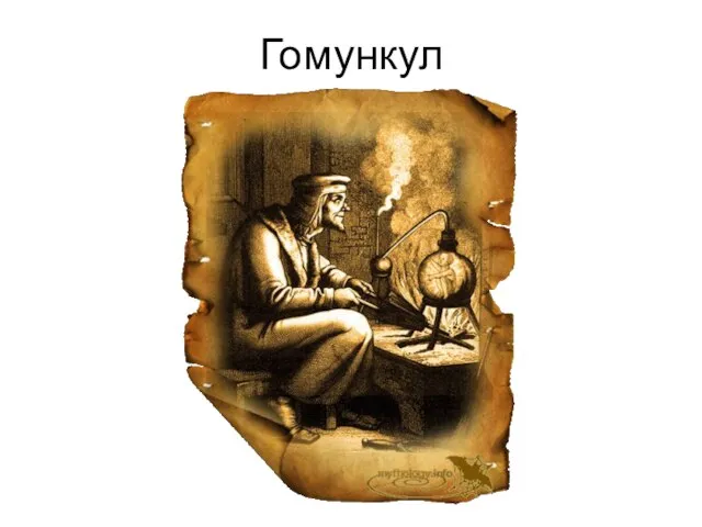 Гомункул