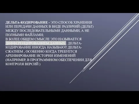 ДЕЛЬТА-КОДИРОВАНИЕ - ЭТО СПОСОБ ХРАНЕНИЯ ИЛИ ПЕРЕДАЧИ ДАННЫХ В ВИДЕ РАЗЛИЧИЙ (ДЕЛЬТ)