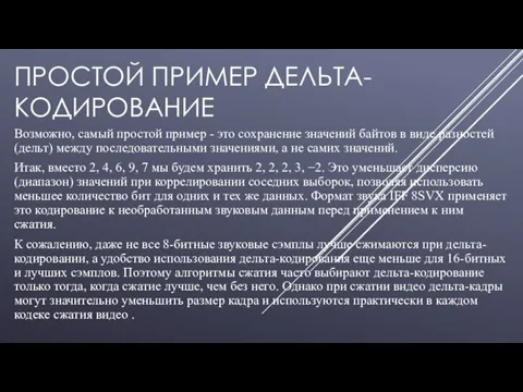 ПРОСТОЙ ПРИМЕР ДЕЛЬТА-КОДИРОВАНИЕ Возможно, самый простой пример - это сохранение значений байтов