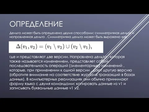 ОПРЕДЕЛЕНИЕ Дельта может быть определена двумя способами: симметричная дельта и направленная дельта