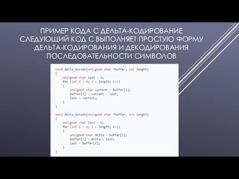 ПРИМЕР КОДА C ДЕЛЬТА-КОДИРОВАНИЕ СЛЕДУЮЩИЙ КОД C ВЫПОЛНЯЕТ ПРОСТУЮ ФОРМУ ДЕЛЬТА-КОДИРОВАНИЯ И ДЕКОДИРОВАНИЯ ПОСЛЕДОВАТЕЛЬНОСТИ СИМВОЛОВ