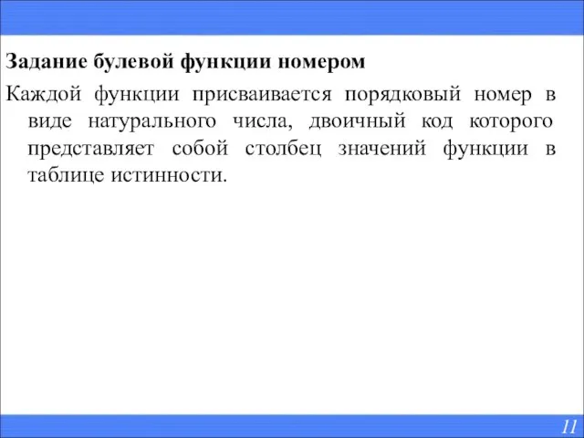 Задание булевой функции номером Каждой функции присваивается порядковый номер в виде натурального