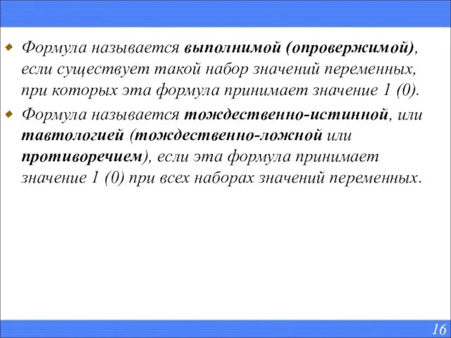 Формула называется выполнимой (опровержимой), если существует такой набор значений переменных, при которых