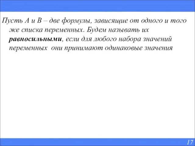 Пусть А и В – две формулы, зависящие от одного и того