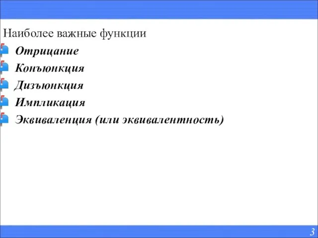 Наиболее важные функции Отрицание Конъюнкция Дизъюнкция Импликация Эквиваленция (или эквивалентность)