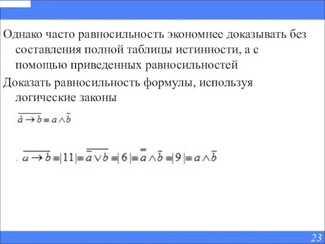 Однако часто равносильность экономнее доказывать без составления полной таблицы истинности, а с