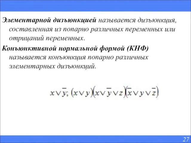 Элементарной дизъюнкцией называется дизъюнкция, составленная из попарно различных переменных или отрицаний переменных.