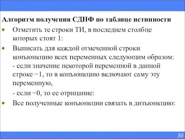 Алгоритм получения СДНФ по таблице истинности Отметить те строки ТИ, в последнем