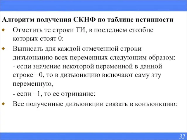 Алгоритм получения СКНФ по таблице истинности Отметить те строки ТИ, в последнем