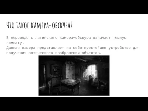 Что такое камера-обскура? В переводе с латинского камера-обскура означает темную комнату. Данная