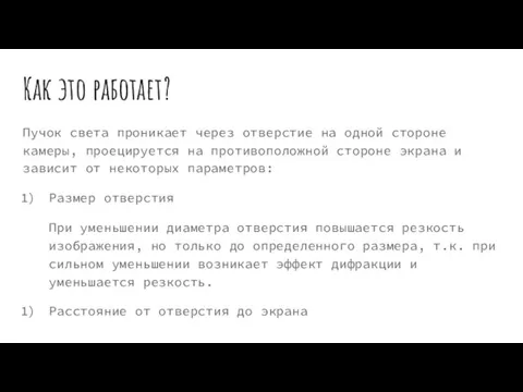 Как это работает? Пучок света проникает через отверстие на одной стороне камеры,