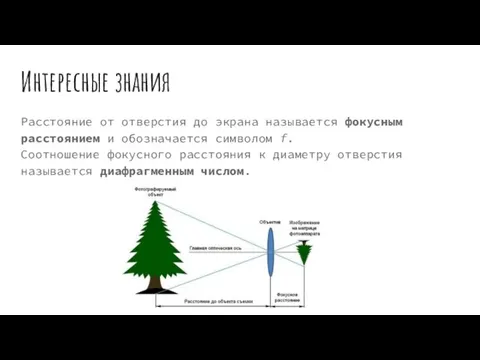 Интересные знания Расстояние от отверстия до экрана называется фокусным расстоянием и обозначается