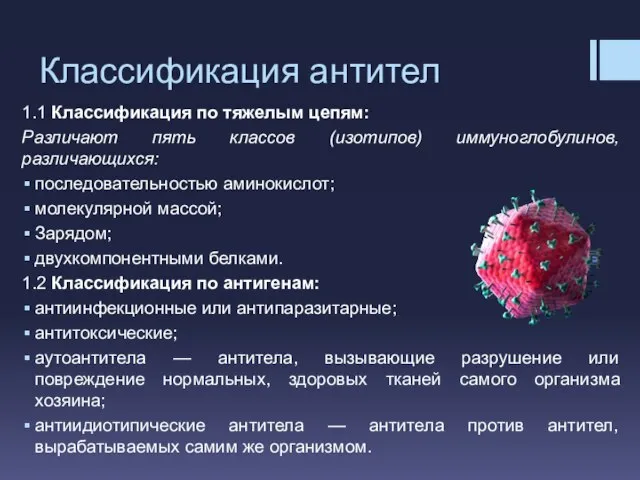 Классификация антител 1.1 Классификация по тяжелым цепям: Различают пять классов (изотипов) иммуноглобулинов,