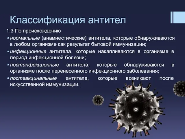 1.3 По происхождению нормальные (анамнестические) антитела, которые обнаруживаются в любом организме как