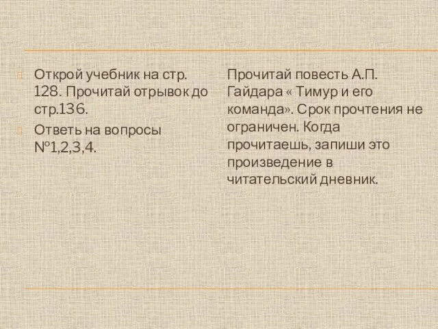 Открой учебник на стр. 128. Прочитай отрывок до стр.136. Ответь на вопросы