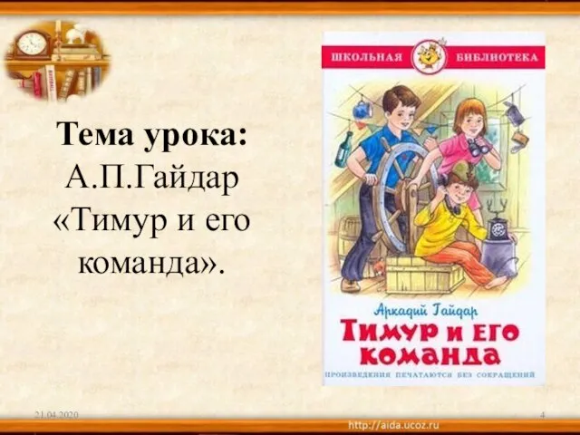 21.04.2020 Тема урока: А.П.Гайдар «Тимур и его команда».