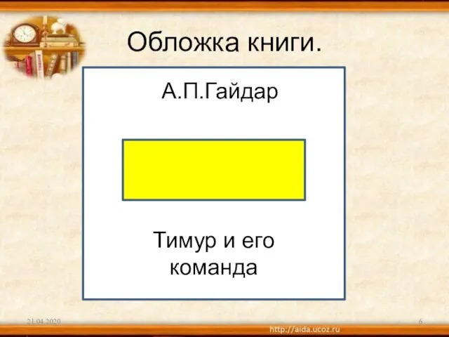 Обложка книги. 21.04.2020 А.П.Гайдар Тимур и его команда