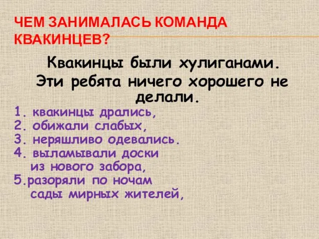 ЧЕМ ЗАНИМАЛАСЬ КОМАНДА КВАКИНЦЕВ? Квакинцы были хулиганами. Эти ребята ничего хорошего не