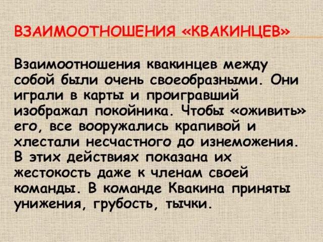 ВЗАИМООТНОШЕНИЯ «КВАКИНЦЕВ» Взаимоотношения квакинцев между собой были очень своеобразными. Они играли в