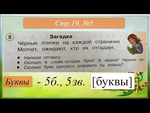 Стр.19, №5 Буквы - 5б., зв. 5 [буквы]