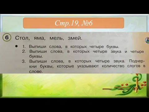 Стр.19, №6