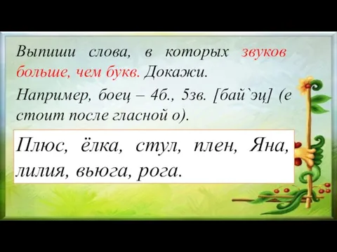 Выпиши слова, в которых звуков больше, чем букв. Докажи. Плюс, ёлка, стул,