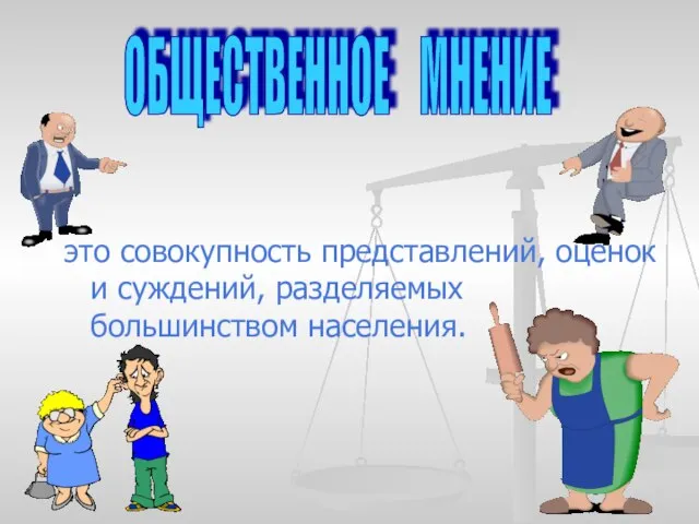 это совокупность представлений, оценок и суждений, разделяемых большинством населения. ОБЩЕСТВЕННОЕ МНЕНИЕ