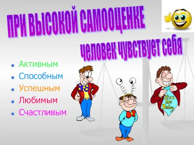 Активным Способным Успешным Любимым Счастливым ПРИ ВЫСОКОЙ САМООЦЕНКЕ человек чувствует себя