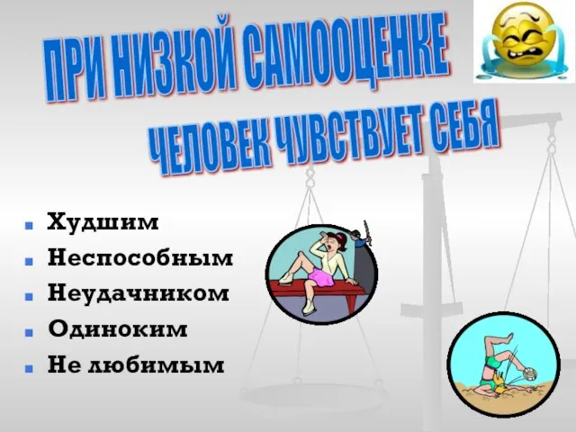 Худшим Неспособным Неудачником Одиноким Не любимым ПРИ НИЗКОЙ САМООЦЕНКЕ ЧЕЛОВЕК ЧУВСТВУЕТ СЕБЯ