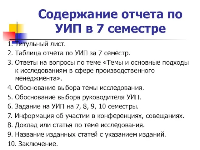 Содержание отчета по УИП в 7 семестре 1. Титульный лист. 2. Таблица