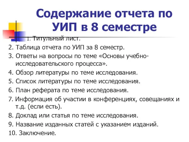 Содержание отчета по УИП в 8 семестре 1. Титульный лист. 2. Таблица