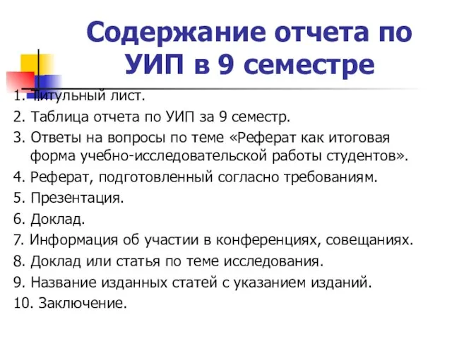 Содержание отчета по УИП в 9 семестре 1. Титульный лист. 2. Таблица