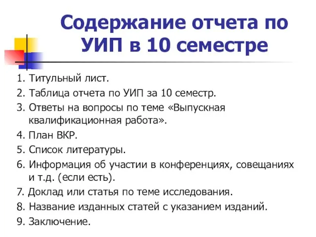 Содержание отчета по УИП в 10 семестре 1. Титульный лист. 2. Таблица