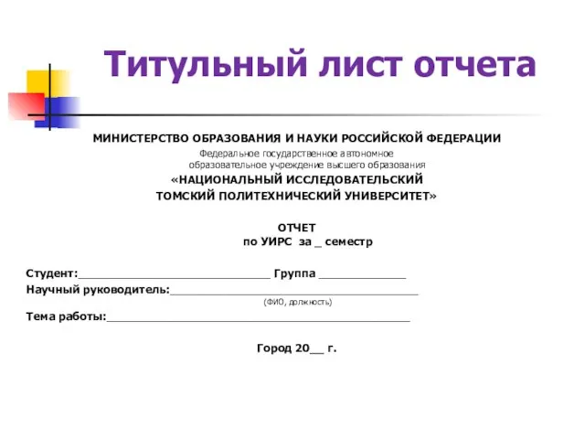 Титульный лист отчета МИНИСТЕРСТВО ОБРАЗОВАНИЯ И НАУКИ РОССИЙСКОЙ ФЕДЕРАЦИИ Федеральное государственное автономное